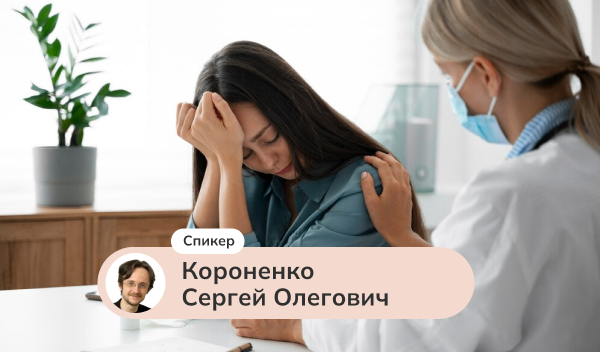 Основы КПТ. Пациент с депрессией: как выстраивать коммуникацию