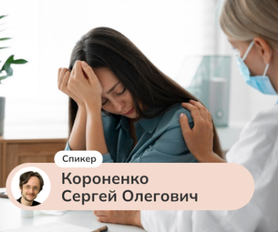 Основы КПТ. Пациент с депрессией: как выстраивать коммуникацию