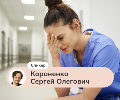 Тревога у врача. "Хороший врач не ошибается" и другие вредные установки