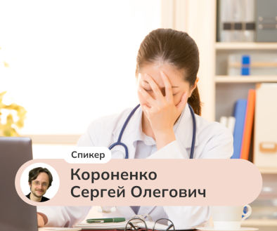 Тревога у врача. Развитие профессиональной рефлексии